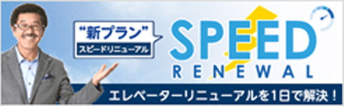 スピードリニューアル