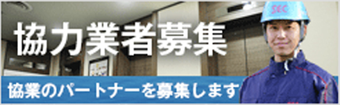 パートナー募集