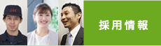 採用情報