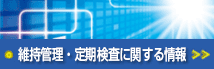 維持管理・定期検査に関する情報