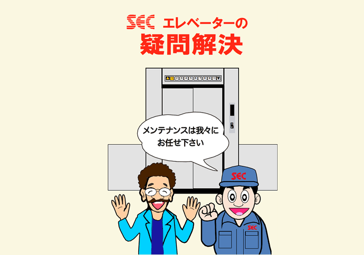 イラストでわかるq A メンテナンス編 エス イー シーエレベーター株式会社 Sec Elevator Co Ltd